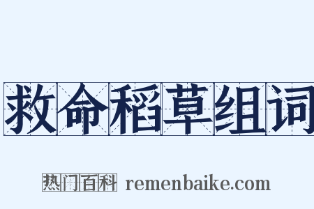 救命稻草组词是什么意思的图片